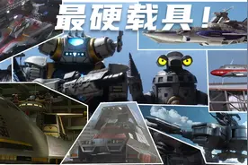 历代奥特曼战队最硬载具大盘点！谁是最肉的载具？视频封面