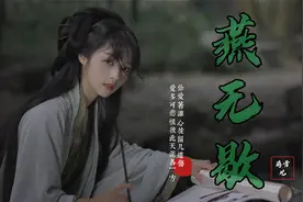 古风歌曲《燕无歇》烛短遗憾长故人自难忘 你爱着谁 心徒留几道伤