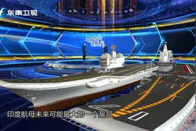 有外媒认为印度国产航母吨位不如中国航母 但整体实力超过或持平视频封面