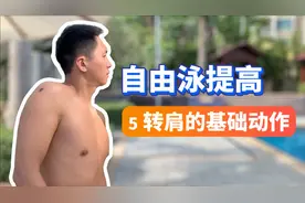 【自由泳提高】5.转肩的基本动作｜梦觉教游泳视频封面