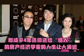郎咸平4年追回送给“情人”的房产，经济学家的人生让人唏嘘视频封面