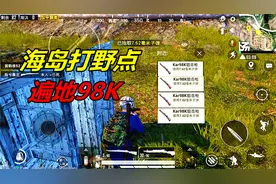 一锅吃鸡：海岛地图打野点，很少有人来，但却遍地98K视频封面
