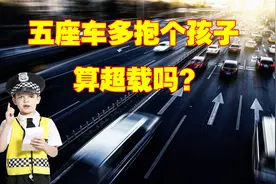 五座车多抱个孩子，算超载吗？交警给出答案视频封面