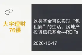 这类基金可以实现“包租婆”的生活，房地产投资信托基金REITs