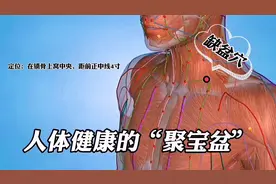 缺盆穴是人体健康的“聚宝盆”，按拨缺盆大筋可以调动全身的气血视频封面