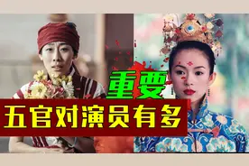 脸型对演员有多重要？章子怡冷峻，任素汐接地气。视频封面