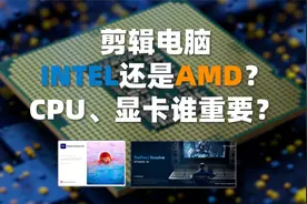 视频后期剪辑电脑配置的核心问题：CPU怎么选，显卡重要吗？