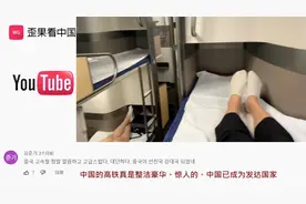 韩国女孩首次乘坐中国高铁卧铺 韩国网友：中国火车居然这么先进