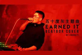 用Beatbox解锁盆栽哥《Earned it》视频封面