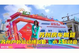 苏州房车展暨苏州户外休闲运动博览会、水上运动会圆满结束视频封面