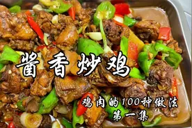 教你在家做炒鸡，做法简单实用，酱香浓郁，回口微甜，超下饭视频封面