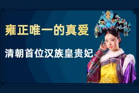 清朝首位汉族出身的贵妃,生下4子却全部夭折,她的一生幸或不幸？