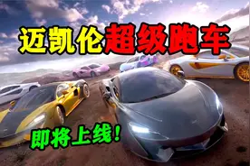吃鸡新载具皮肤曝光：迈凯伦超级跑车来袭，竟是首款免费载具皮肤