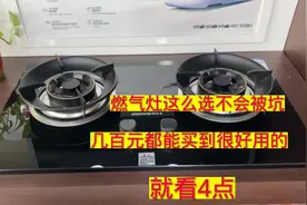 选购燃气灶就认准这4点不会被坑，几百元能买到很好用的，真便宜视频封面
