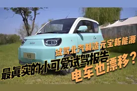 最真实的小可爱试驾报告-电车也漂移-试驾北汽制造元宝新能源视频封面