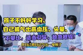 因长期教育孩子，自己被气出高血压、头晕，周主任：脾气越急越毁视频封面