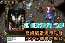 热血传奇：江山沉默三职业，高级装备爆率攻略，红字怪物种类繁多