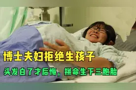 博士夫妇拒绝生孩子，等到头发白了才后悔，拼了命也要生个孩子