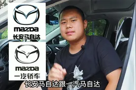一汽马自达和长安马自达到底哪个好？看完出生背景才知道，系列一