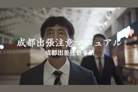 #话说成都#《公司派遣成都公干注意手册》视频封面