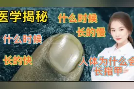 医学揭秘 人体为什么会生长指甲和脚指甲 什么时候生长最快