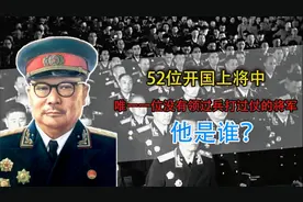 52位开国上将中，唯一一位没有领过兵打过仗的将军，他是谁？