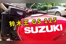一台敢称王的125摩托车，铃木王GS125！视频封面