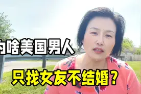 美国男人靠谱吗？为啥只找女友不愿结婚？原来离婚的代价这么大！