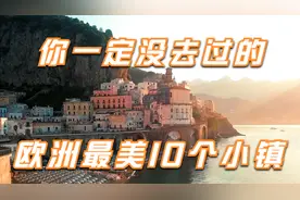 你一定没去过的欧洲最美10个小镇，第一名太美了视频封面