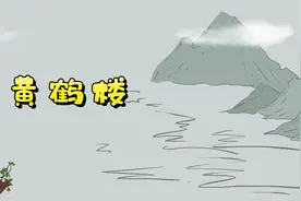 小学必背古诗朗读之：《黄鹤楼》，唐：崔颢视频封面