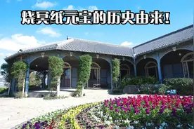 烧冥纸元宝的历史由来！视频封面