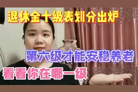 退休金十级表划分出炉，第六级才能安稳养老，看看你在哪一级视频封面