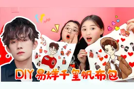 桂桂小鹿改造帆布包，花费4小时把Q版千玺画在包包上，背上超好看视频封面