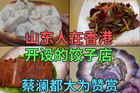 山东人在香港开设的饺子店 蔡澜都大为赞赏 山东饺子非常出色