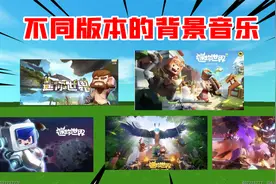 迷你世界：盘点不同版本背景音乐，你们都是从那一个入坑的呢？