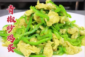 饭店的青椒炒鸡蛋怎么做？大厨教你一招，鲜嫩入味，可口下饭
