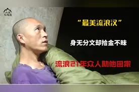 “最美流浪汉”，身无分文却拾金不昧，流浪21年众人助他回家视频封面