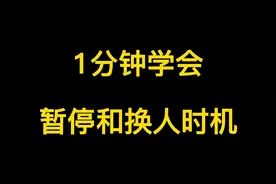 暂停和换人时机视频封面
