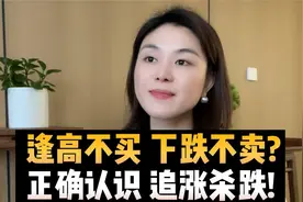 逢高不买，下跌不卖？如何正确认识追涨杀跌！