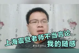 上海震旦职业学院老师不当言论，我的随感视频封面