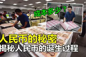 人民币制造成本是多少？揭秘人民币制造全过程！视频封面