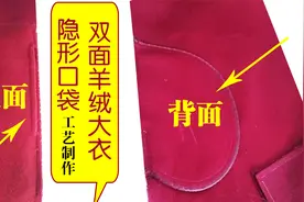 漂亮双面羊绒大衣隐形口袋缝制工艺，不会的快来学习，纯干货分享