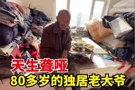 天生聋哑的独居老大爷，屋里院里全是捡的破衣服，平时怎么生活？
