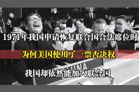 1971年我国重返联合国时，为何美国用一票否决权，也没能阻止我们