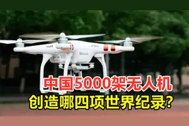 中国5000架无人机，创造哪四项世界纪录？它能转为军用吗？视频封面