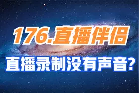 177.抖音直播伴侣录制视频没有声音直播没有声音怎么办？