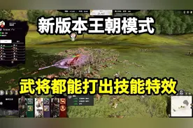 全面战争三国：全新模式版本更新，武将的技能拥有特效了！