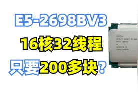 200多块，16核32线程的超模神U E5-2698BV3的性能表现如何？