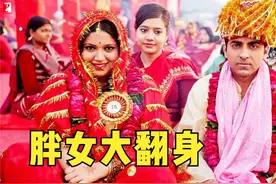 胖妹子也有春天：看印度丰满妹子如何翻身赢得幸福视频封面