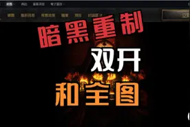 暗黑2重制 离线全图 在线双开 插件 教程